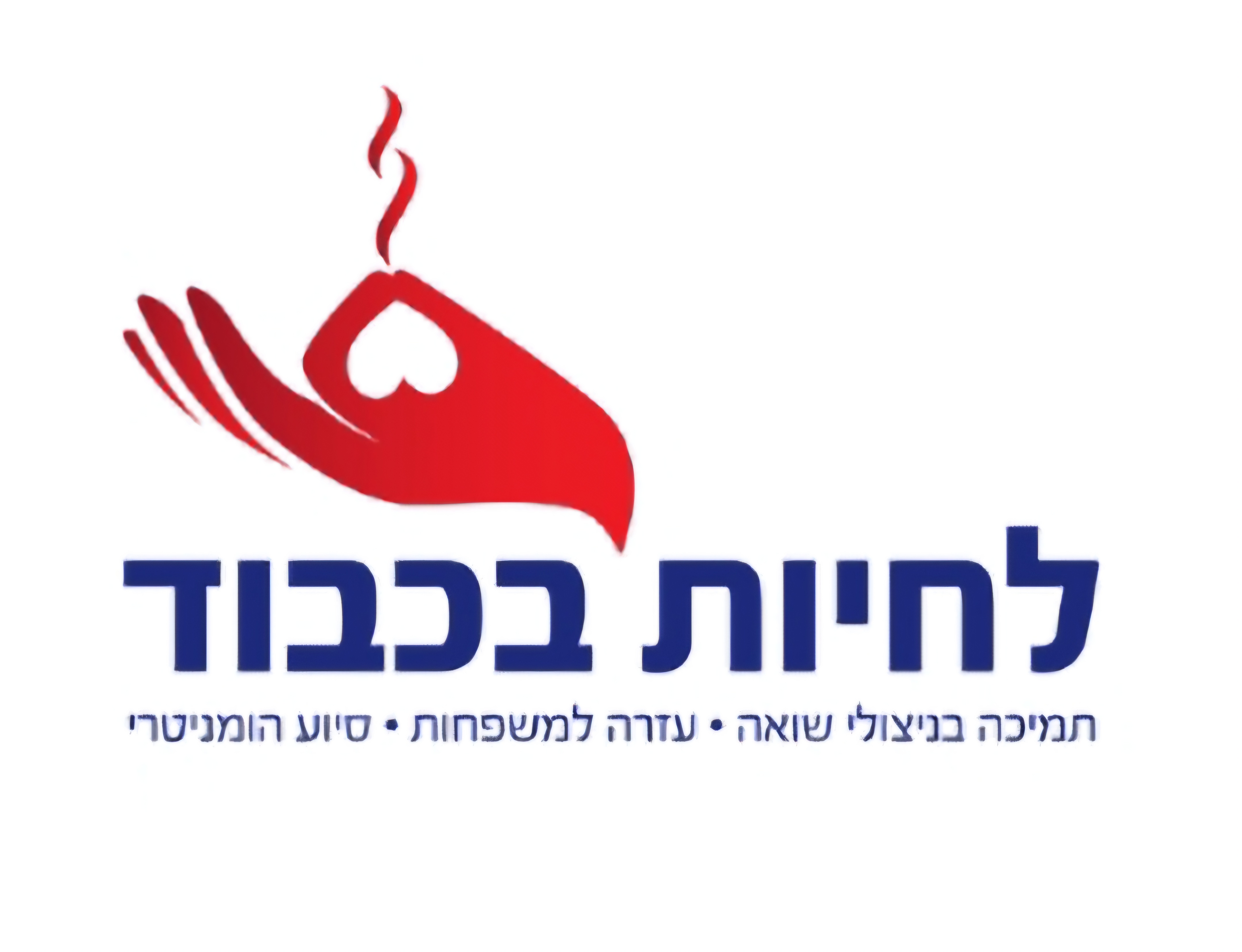 לחיות בכבוד