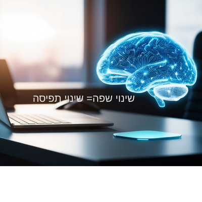 שינוי תפיסה