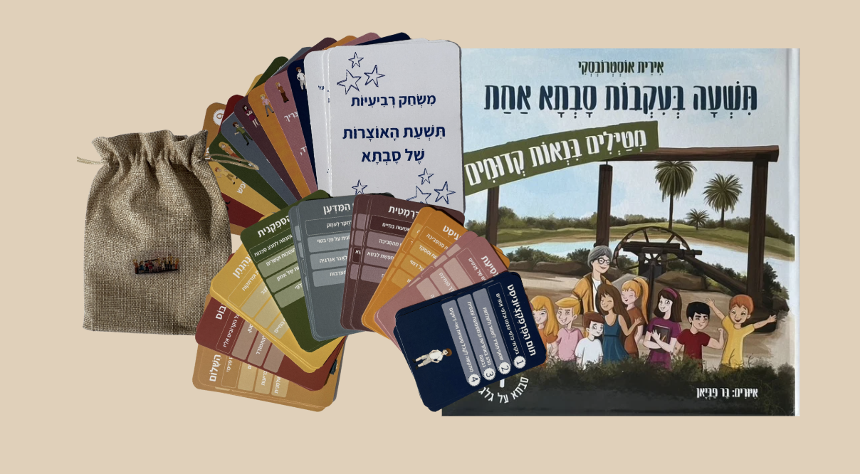 ספר סבתא ונכדיה וערכת הקלפים