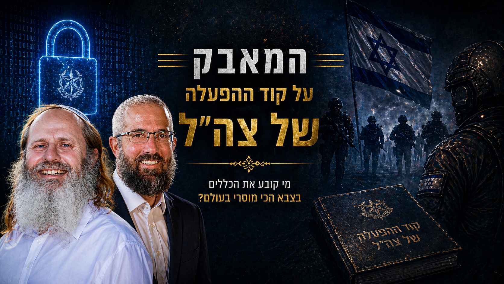 חיילים/אנשים יחד