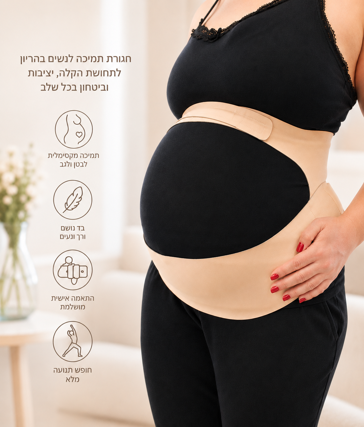 חגורת תמיכה להריון