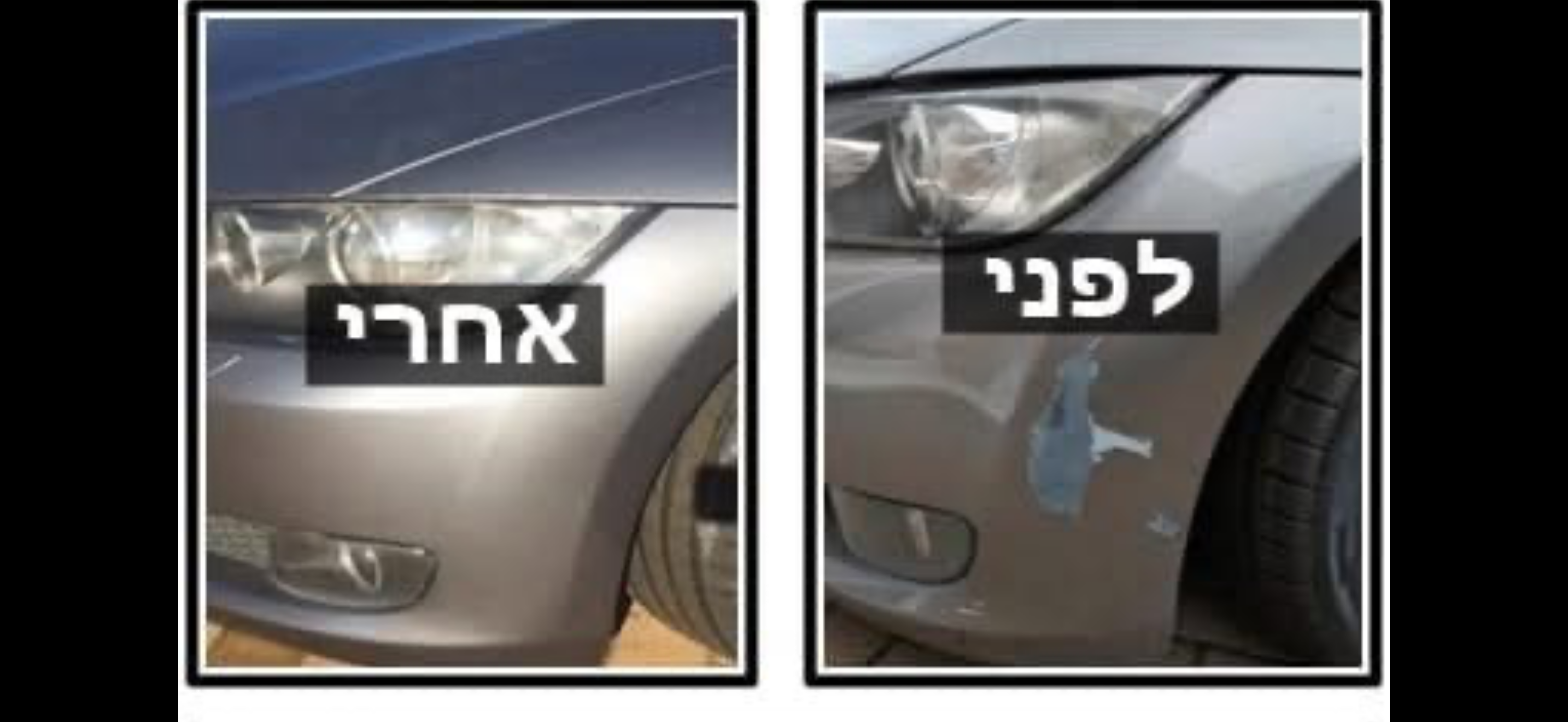 אחרי - רכב לאחר תיקון