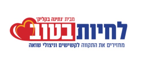 לחיות בטוב