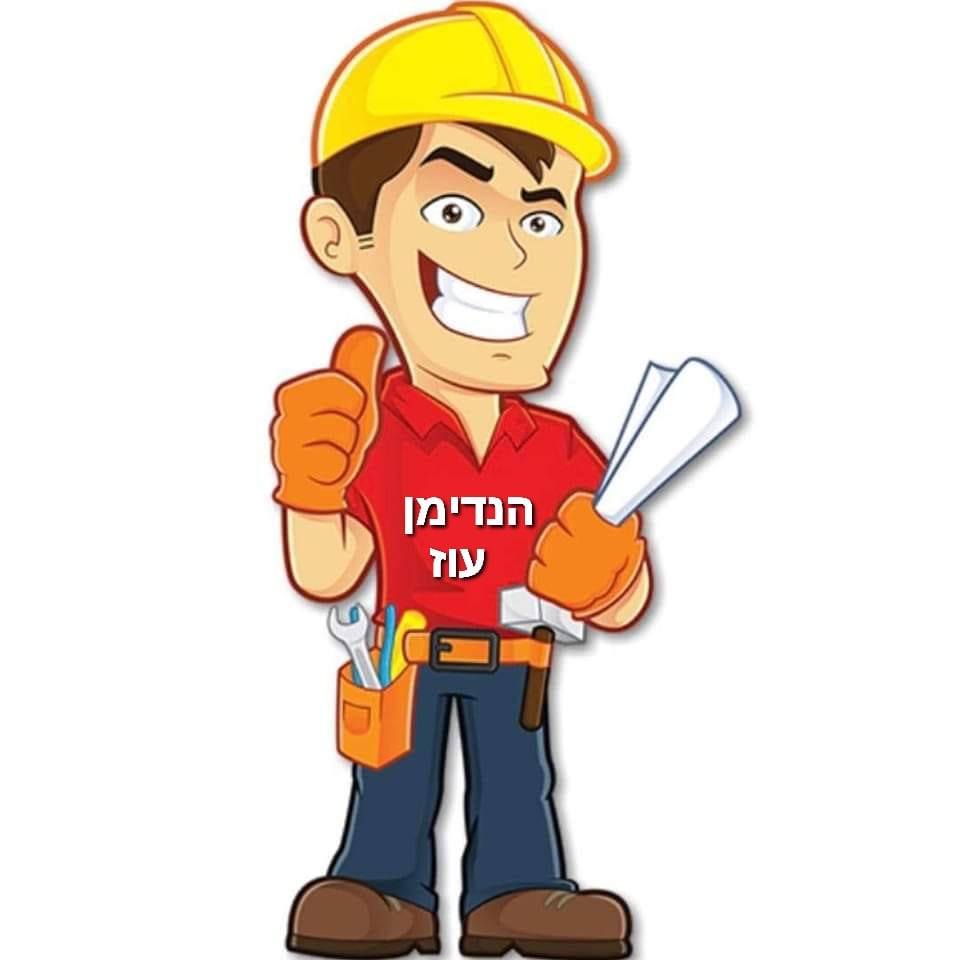 הנדימן / תחזוקה לבית ולעסק