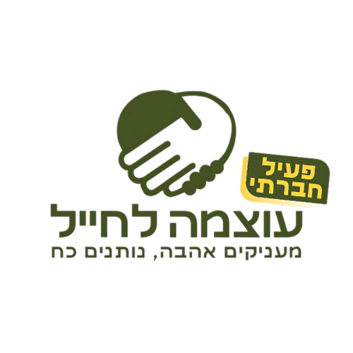 עוצמה לחייל