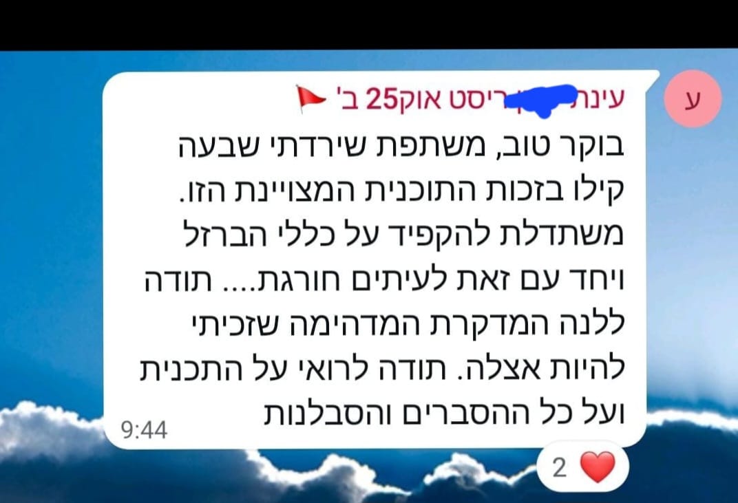 הודעת ווטסאפ ממשתתפת