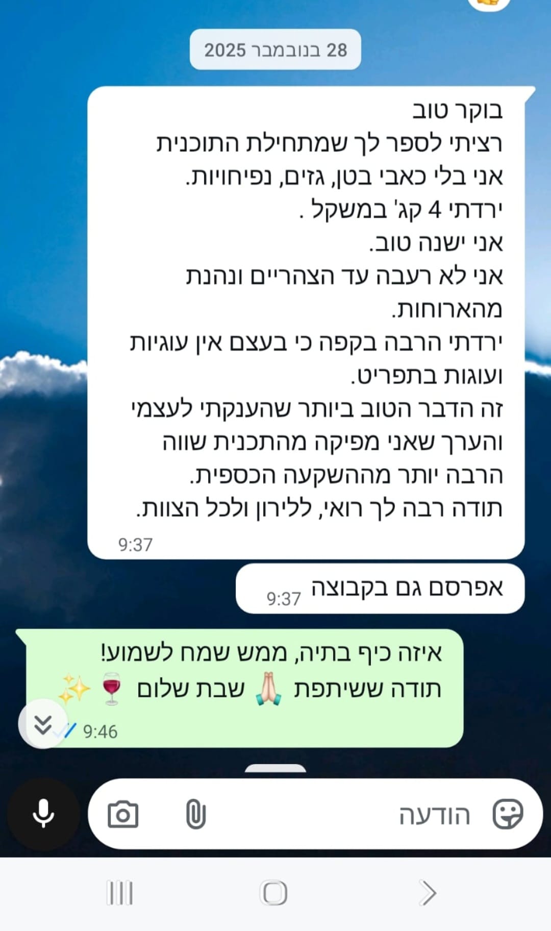 הודעת ווטסאפ ממשתתפת