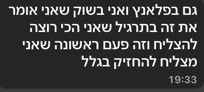 הודעה אמיתית ממתאמן