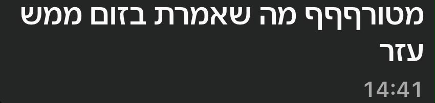 הודעה אמיתית ממתאמן