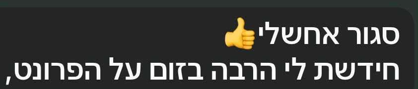 הודעה אמיתית ממתאמן