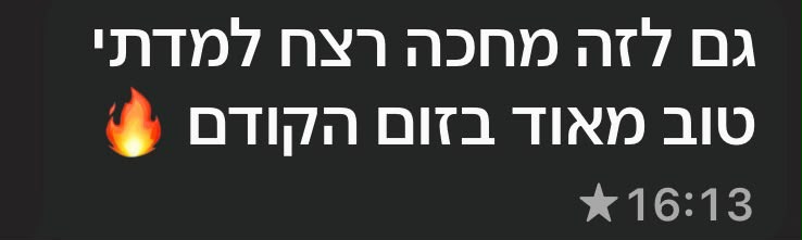 הודעה אמיתית ממתאמן