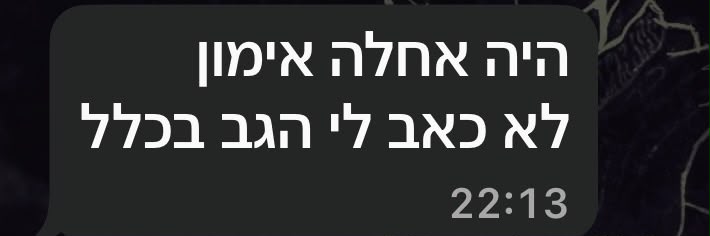 הודעה אמיתית ממתאמן