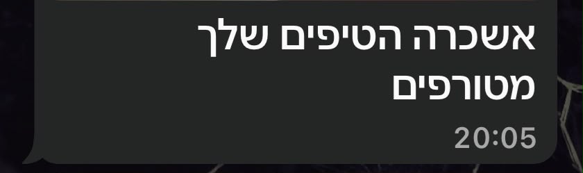 הודעה אמיתית ממתאמן